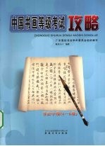 中国书画等级考试攻略  书法  中级  4-6级