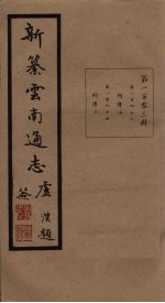 新纂云南通志  卷193-194