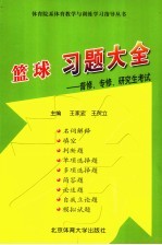 篮球习题大全  普修、专修、研究生考试