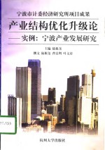 产业结构优化升级论  实例：宁波产业发展研究