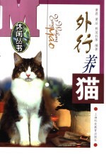 外行养猫