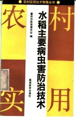 水稻主要病虫害防治技术