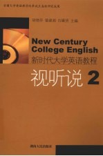 新时代大学英语教程  视听说  2