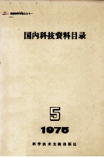 国内科技资料目录  1975  第5期