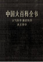 中国大百科全书  大气科学、海洋科学、水文科学