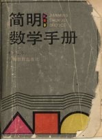 简明数学手册