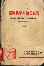 高等数学习题集解答  数学分析部分  1