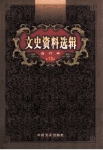 文史资料选辑  合订本  第13卷  第37辑