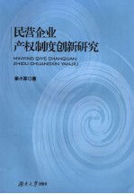 民营企业产权制度创新研究