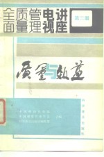 全面质量管理电视讲座 第三册  质量与效益