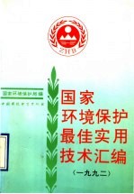 国家环境保护最佳实用技术汇编  1992年