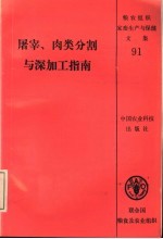 屠宰、肉类分割与深加工指南