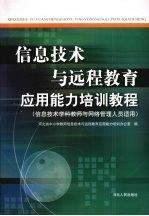 信息技术与远程教育应用能力培训教程：信息技术学科教师与网络管理人员适用