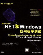 Microsoft .NET和Windows应用程序调试