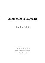 北美电力企业数据  水力发电厂分册