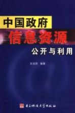 中国政府信息资源公开与利用