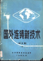 国外连铸新技术  译文集  2