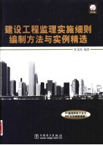 建设工程监理实施细则编制方法与实例精选