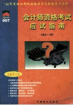 会计员资格考试应试指南  1998年度  下