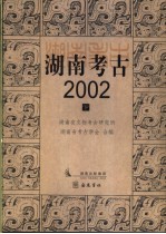 湖南考古  2002  下