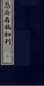 盛尚书愚斋存稿初刊  十七