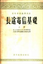 高等学校教学用书  长途电信基础  上