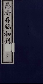 盛尚书愚斋存稿初刊  二十九