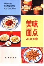 美味面点400种  第2版