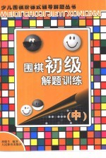 围棋初级解题训练  中