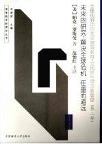 全球视野中的未来高等教育：全民终生学习新展望  第2部  未来的研究：解决全球危机  任重而道远