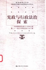 宪政与行政法治探索  许崇德教授执教五十周年庆典暨二十一世纪中国宪政研讨会文集