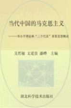 当代中国的马克思主义  邓小平理论和“三个代表”重要思想概论