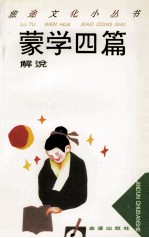 蒙学四篇解说