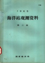 1965年海洋站观测资料  第3册