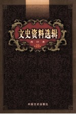 文史资料选辑  合订本  第23卷  第66辑