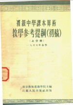 初级中学课本代数  上  教学参考资料  第1分册