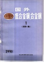 国外低合金钢、合金钢  1  总第9集