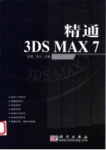 精通3DS MAX 7