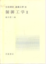 岩波讲座  基础工学  5  岩波讲座  基础工学  20  制御工学  2