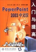 PowerPoint 2003中文版入门与提高