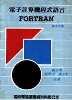 电子计算机程式语言  FORTRAN  第15版