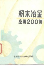 粉末冶金应用200例