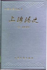 上海港史  古、近代部分