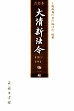 大清新法令  1901-1911  第1卷  点校本