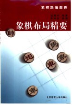 象棋布局精要