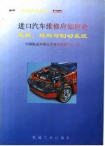 进口汽车维修应知应会  悬架、转向与制动系统