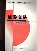 证券交易  SAC证券业从业资格考试统编教材2009版