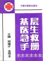 基层医生急救手册