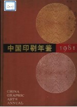 中国印刷年鉴  1981