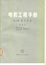 电机工程手册  第46篇  调节仪表  试用本